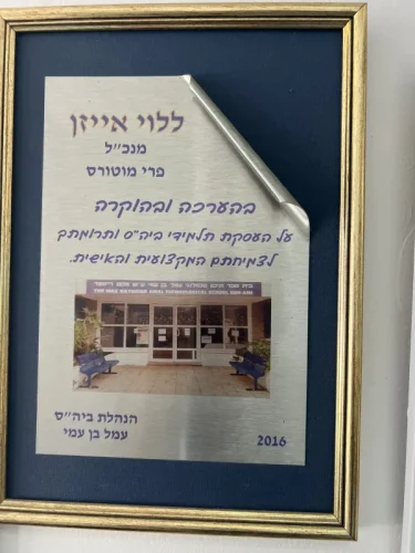 תמונה תעודת הוקרה 1